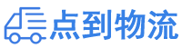 白城物流专线,白城物流公司